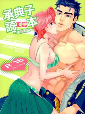 [承花]承典子エロ読本（JOJO的奇妙冒險）
