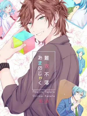 【斑奏】【三毛缟斑×深海奏汰】難攻不落 あまのじゃく