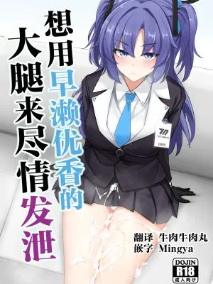 早瀬ユウカの太ももで抜きたい (ブルーアーカイブ)