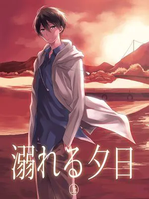 溺れる夕日・ (Free!)