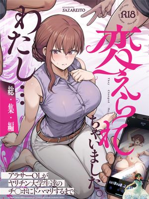 わたし...変えられちゃいました。 ―アラサーOLがヤリチン大学生達のチ○ポにドハマリするまで― 総集編 [中国翻訳] [DL版]