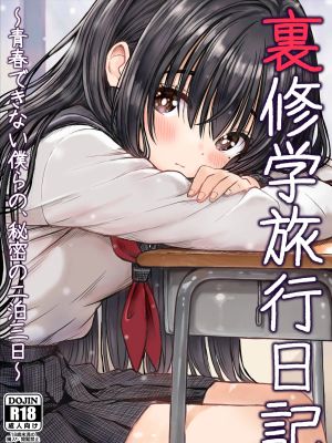 裏修学旅行日記〜青春できない僕らの、秘密の2泊3日〜