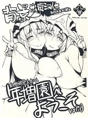 (例大祭8)年増園へようこそVol.0 (東方Project) [中国翻訳]
