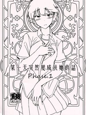 (コミティア130)  ある日突然ふたなりになったなら Phase.1[中国翻訳]