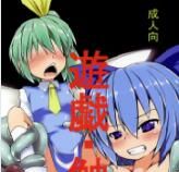 [遊園ふろあ (系式, ミドリコ)] 遊戯・触 (東方Project)