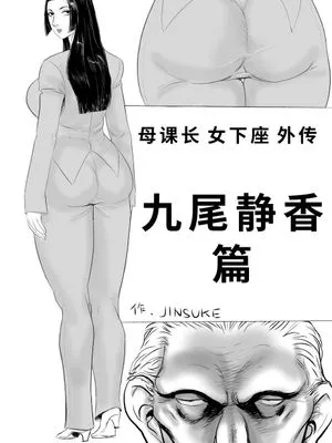 牝課長女下座外伝 九尾静香の場合 [中国翻訳]