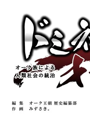 ドミネイト・オーク ～オーク族による人類社会の統治～