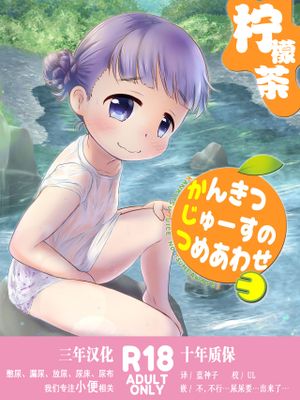 かんきつじゅーすのつめあわせ3 [中国翻訳] [DL版]