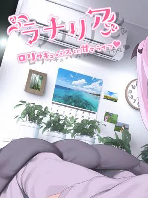 ラナリア-ロリサキュバスとの甘々ライフ♥