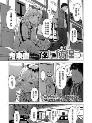 夜に彷徨う/夜里彷徨(COMIC LO 2020年4月号)