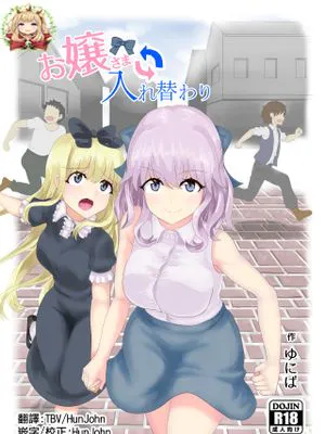お嬢さま入れ替わり