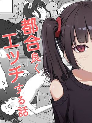 つるぺたなヒナちゃんと都合良くエッチする話