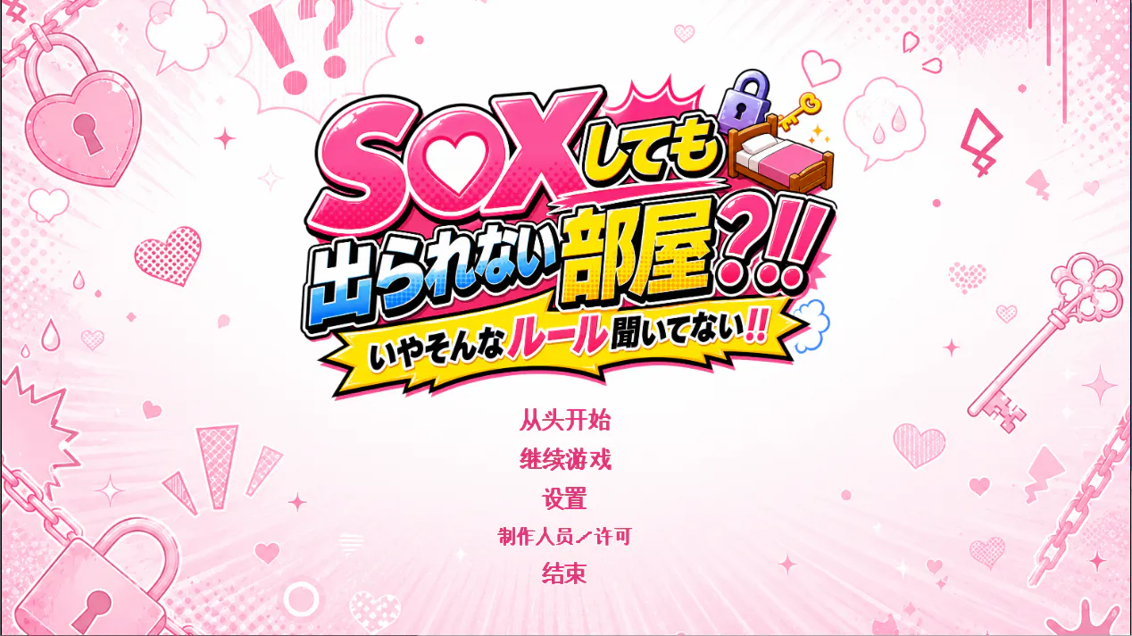 【PC】即使做爱也出不去的房间？！！ ～不，我可没听说过这种规则！！v1.0+汉化