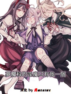 夢魔科のインキュバスは僕ひとりでした。