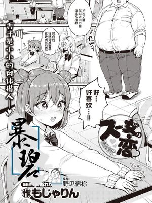 スー女の恋 | 相扑痴女的恋爱 (COMIC 快楽天 2020年7月号)
