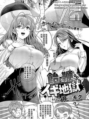 飴と鞭のちイキ地獄 (コミック エグゼ 69)