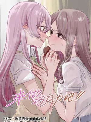 來做巧克力吧!! (BanG Dream!)