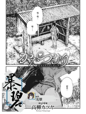 かたつむり (コミックホットミルク 2023年9月号)