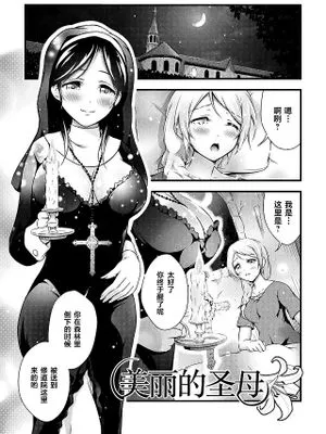 麗しの性母