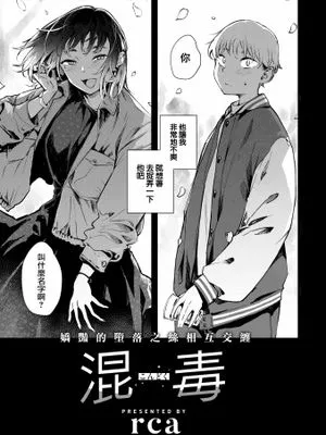 混毒 (COMIC 快楽天ビースト 2022年5月号)