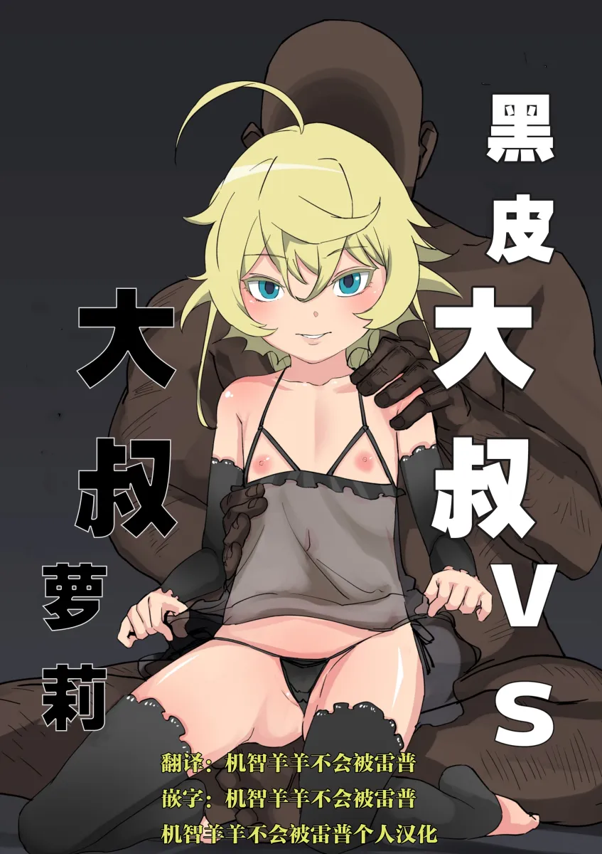 大叔 vs 大叔 (幼女戦記)