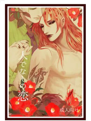 [吉良吉影x迪亞波羅]人でなしの恋（JOJO的奇妙冒險）