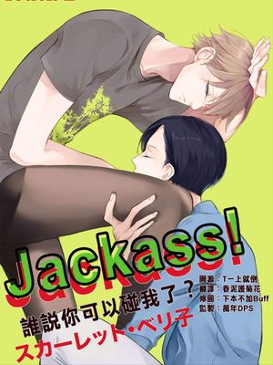 Jackass 谁说你可以碰我了