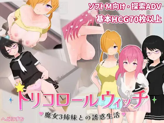 【ADV/PC/AI汉化】三色魔女 ～与魔女三姐妹的诱惑生活～