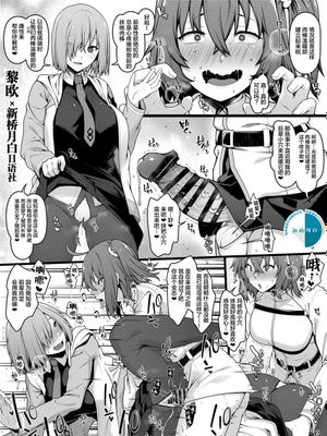 カルデアおちんぽ温め部 マシュ×ふたなりぐだ子編 (Fate/Grand Order) [中国翻訳]