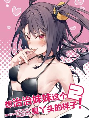 想治治妹妹这个臭丫头的样子!