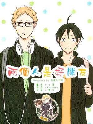 [月山]ふたりはなかよし（两个人是好朋友）