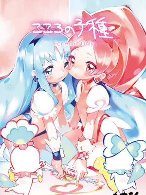 こころの子種