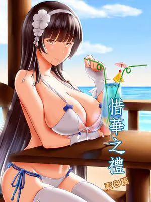 (FF32)惜華之禮 夏日篇 (少女前線) [中国语]