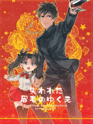 失われた眉毛のゆくえ