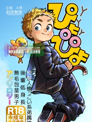 短髪人懐っこい系弟属性後輩低身長無毛包茎男子アンソロジーぴよぴよ