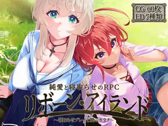 新作[电脑/精品RPG/NTR寝取] 重生之岛~NTR与爱的形式 官中步兵版+存档
