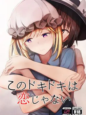 (例大祭16)  このドキドキは恋じゃない (東方Project)[中国翻訳]