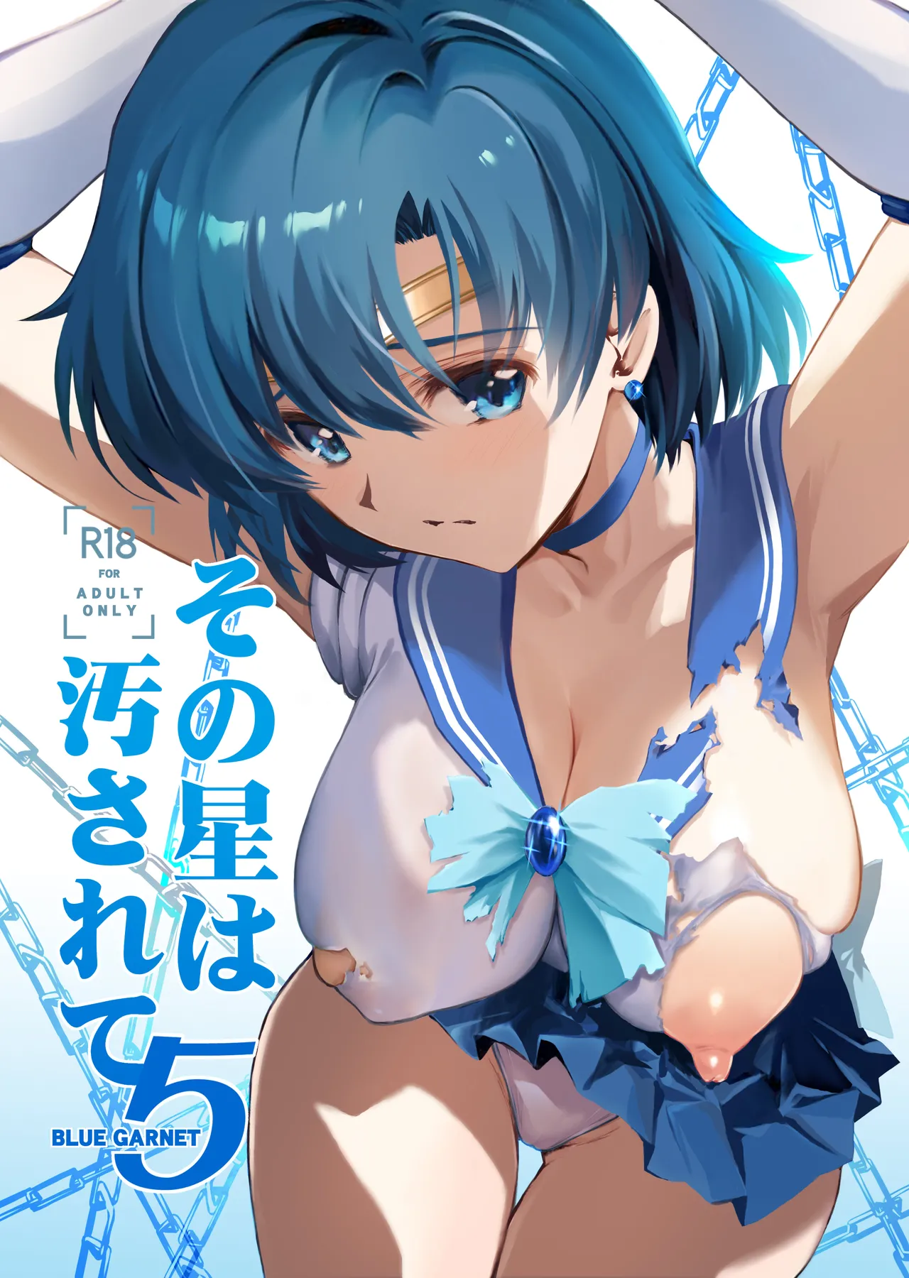 その星は汚されて 5 (美少女戦士セーラームーン)