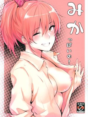 みかっぽいの! (THE IDOLM@STER CINDERELLA GIRLS)