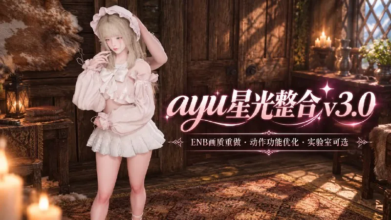 标题：【游戏mod】《上古卷轴5》Ayu星光Mod整合包 v3.0