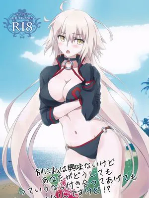別に私は興味ないけどあなたがどうしてもっていうなら付き合ってあげてもいいんですけど!？ (Fate／Grand Order) [中国翻译] [DL版]