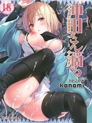 沖田さん滴る