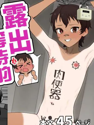 露出凸待ちチキンレース[中国翻译]