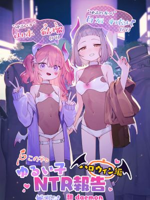 ゆるい子NTR報告【ハロウィン編】