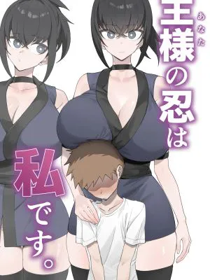 主様の忍は私です。