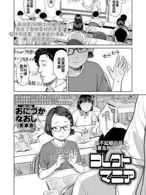 コレクトマニア (COMIC LO 2020年11月号)