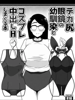 デカ尻眼鏡の幼馴染とコスプレ中出しHしまくる本