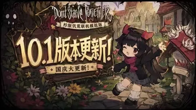 标题：【游戏mod】《柠版模组饥荒联机版》国庆更新