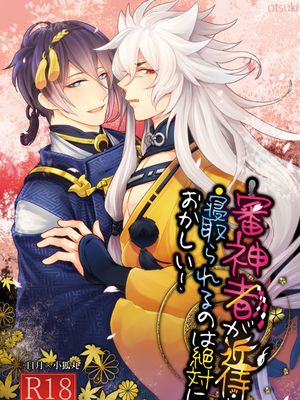 審神者が近侍を寝取られるのは絶対におかしい! (刀剣乱舞)