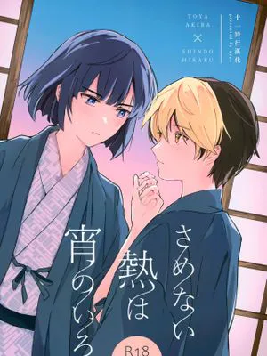 さめない熱は宵のいろ[中国翻译]